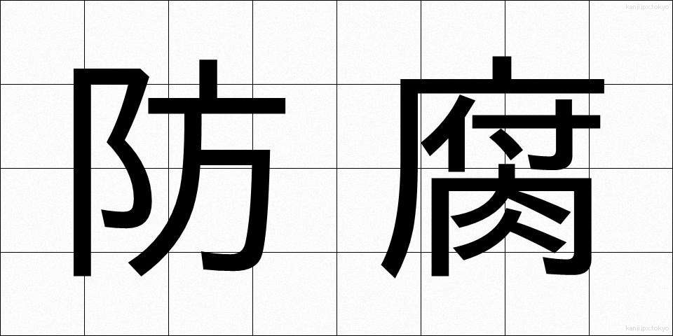 防腐 (ぼうふ)