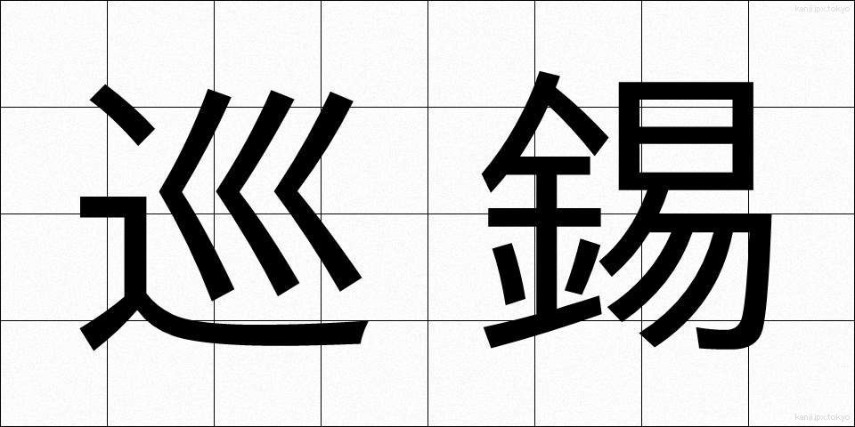 巡錫 (じゅんしゃく)