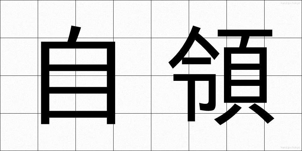 自領 (じりょう)
