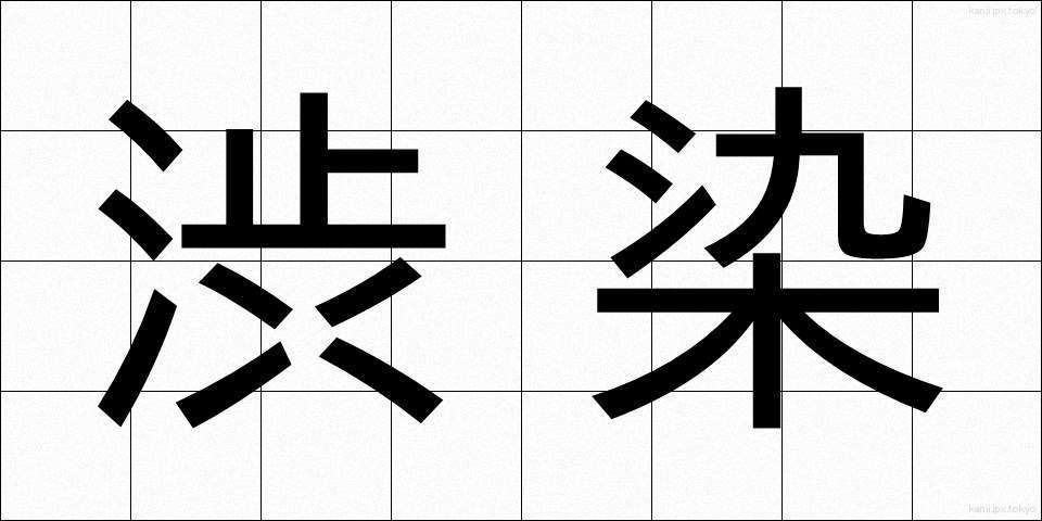 渋染 (しぶぞめ)