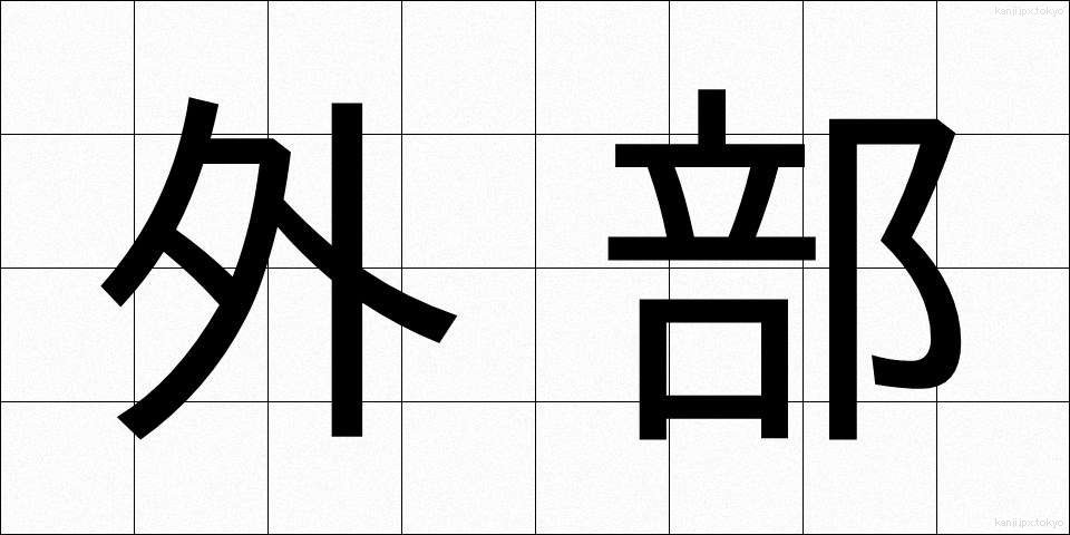 外部 (がいぶ)