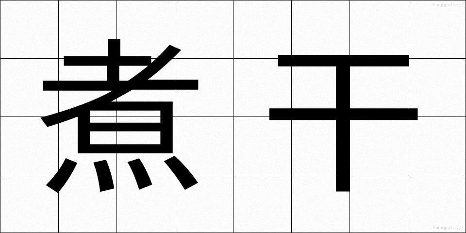 煮干 (にぼし)