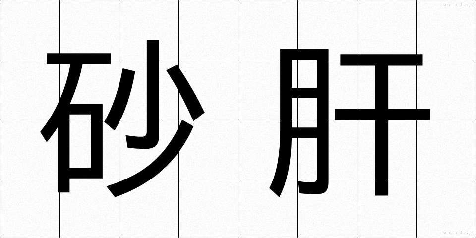 砂肝 (すなぎも)
