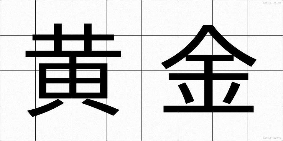 黄金 (おうごん)