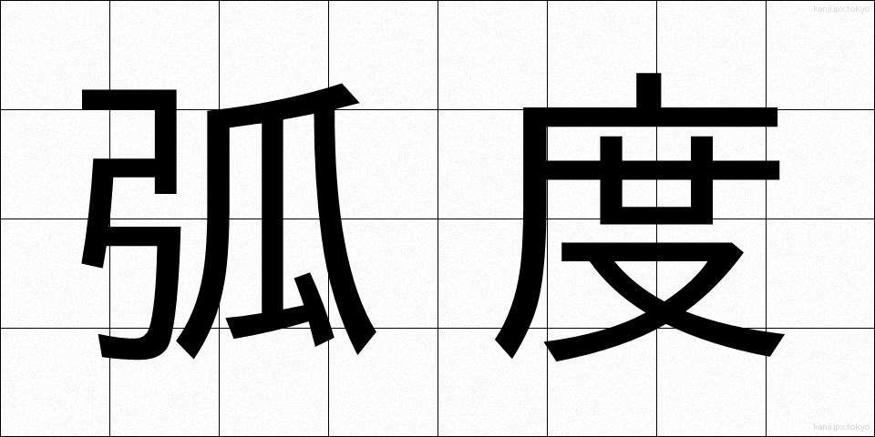 弧度 (こど)