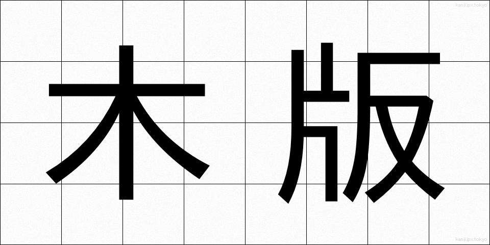 木版 (もくはん)