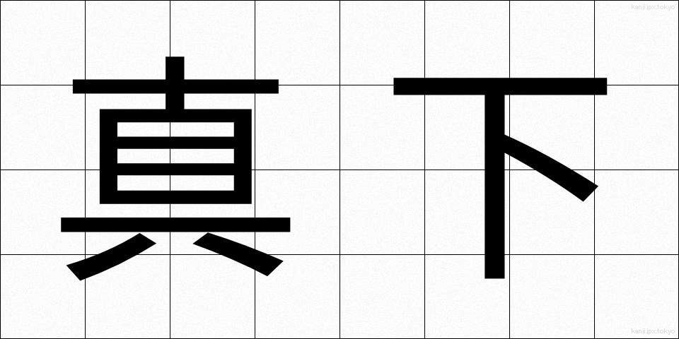真下 (ました)