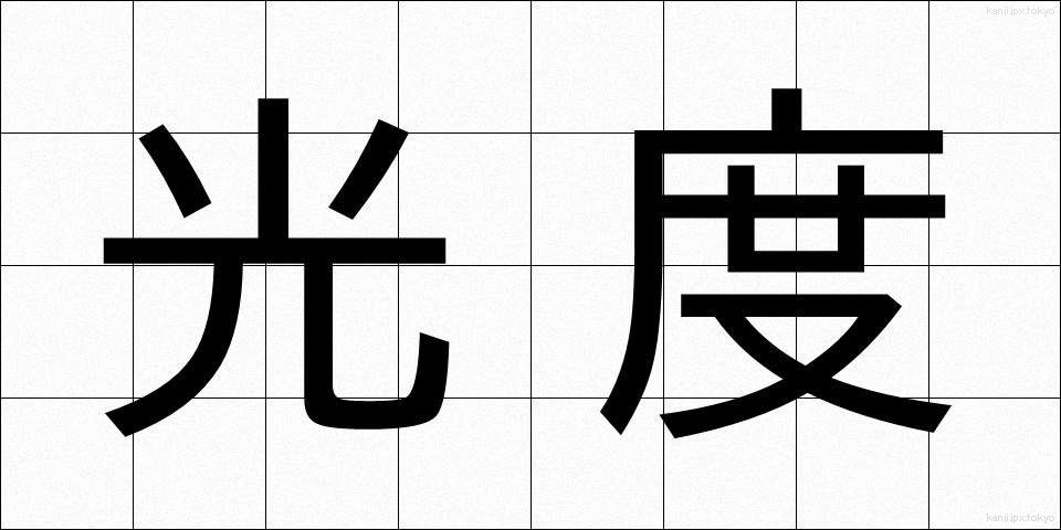 光度 (こうど)
