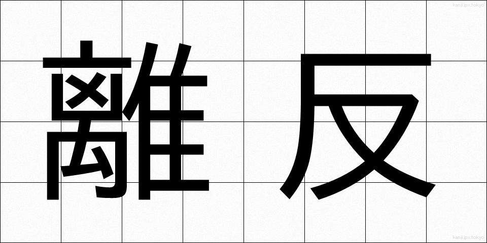 離反 (りはん)