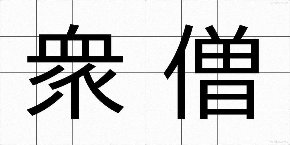 衆僧 (しゅうそう)