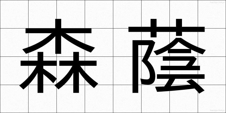 森蔭 (もりかげ)