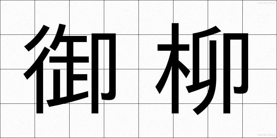 御柳 (みやなぎ)