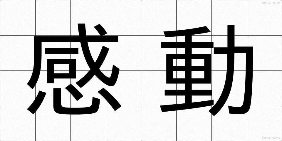 感動 (かんどう)