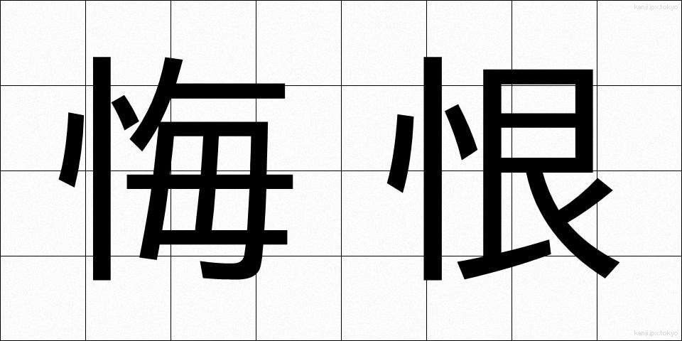 悔恨 (かいこん)