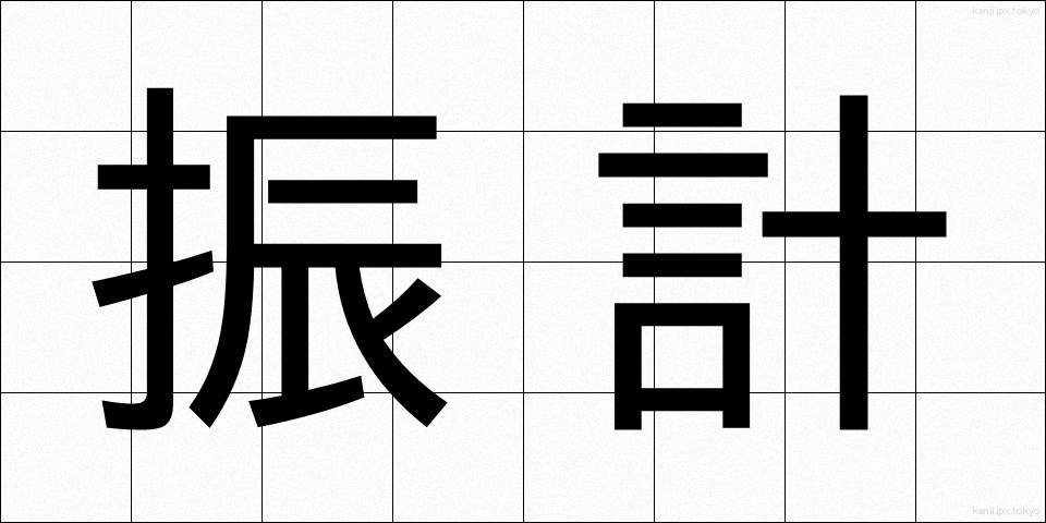 振計 (しんけい)