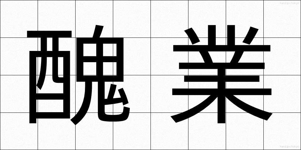 醜業 (しゅうぎょう)
