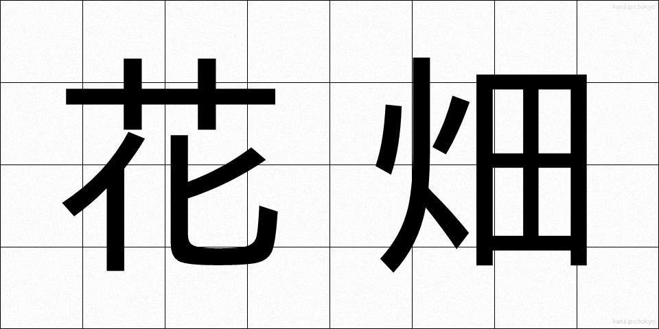 花畑 (はなばたけ)