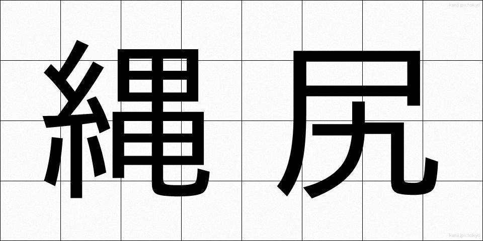 縄尻 (なわじり)
