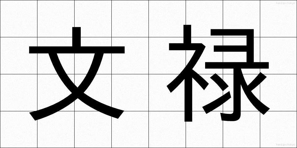 文禄 (ぶんろく)