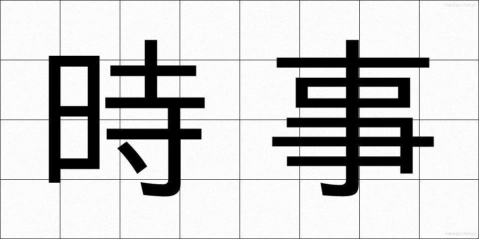 時事 (じじ)