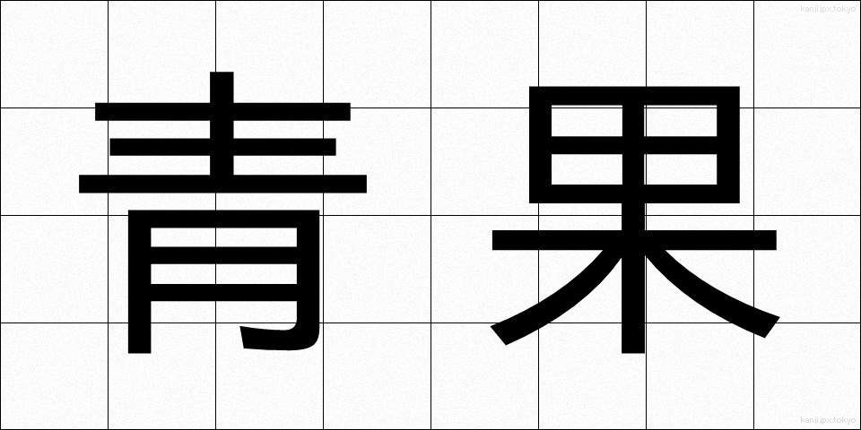 青果 (せいか)