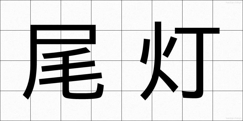 尾灯 (びとう)