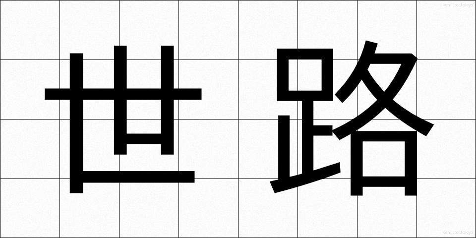 世路 (せろ)