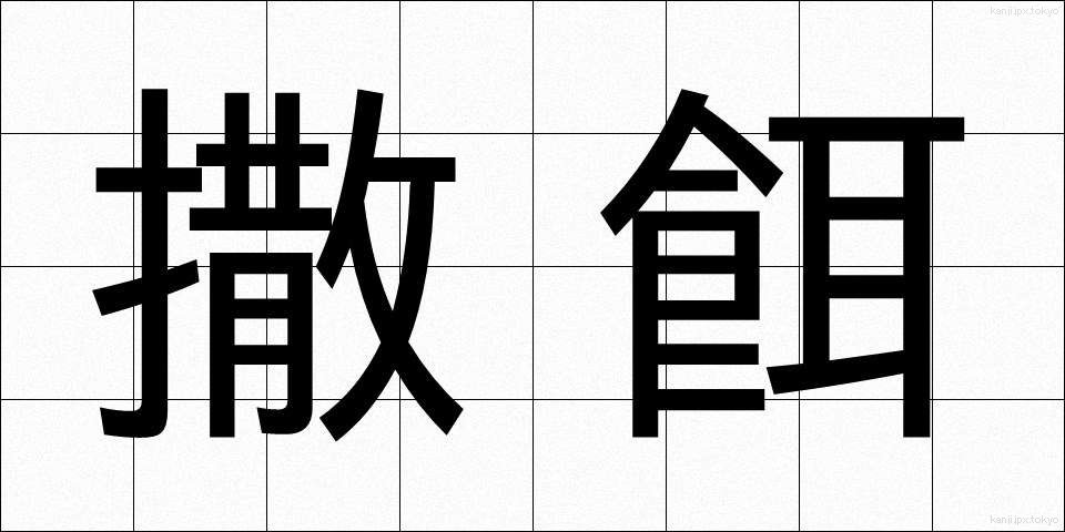 撒餌 (まきえ)