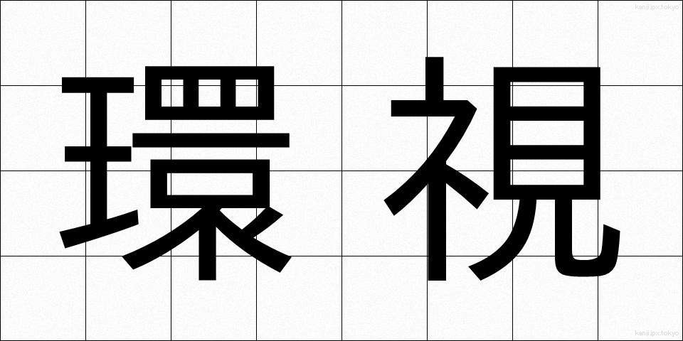 環視 (かんし)