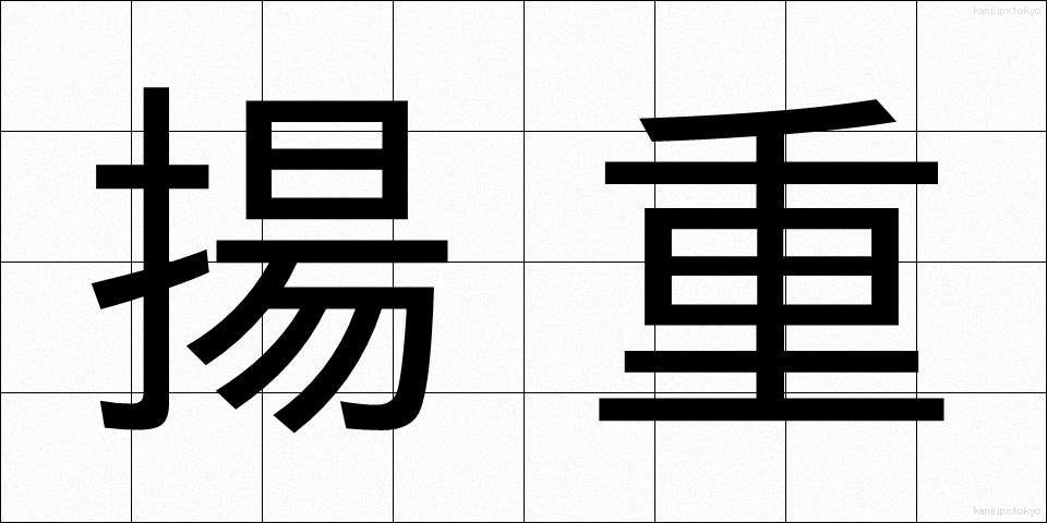 揚重 (ようじゅう)