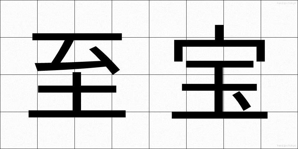 至宝 (しほう)
