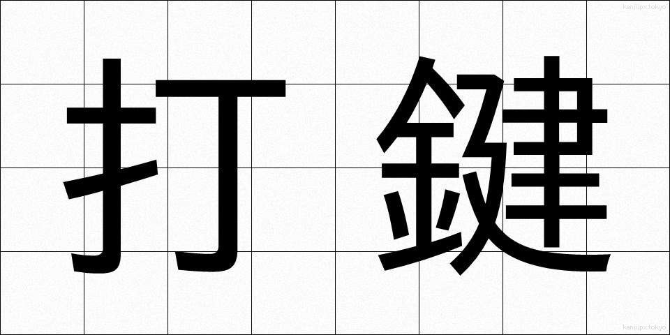 打鍵 (だけん)