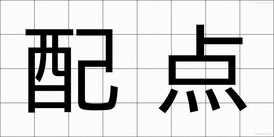 配点 (はいてん)