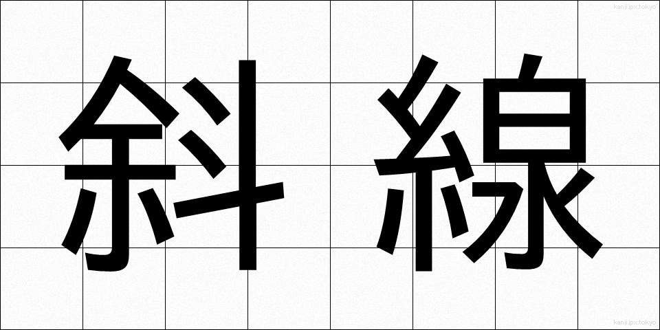 斜線 (しゃせん)
