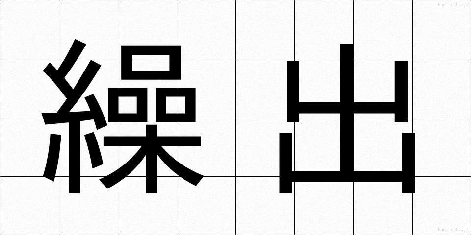 繰出 (くりだし)