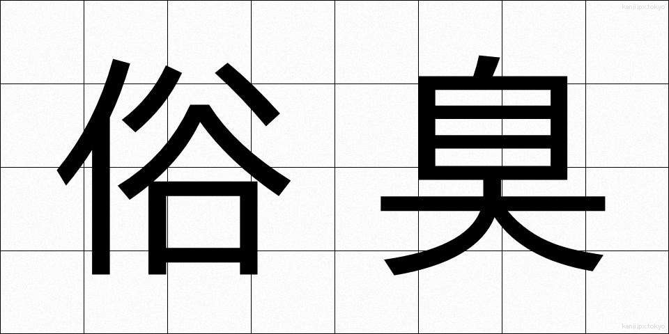 俗臭 (ぞくしゅう)