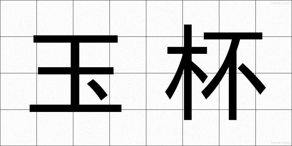 玉杯 (ぎょくはい)
