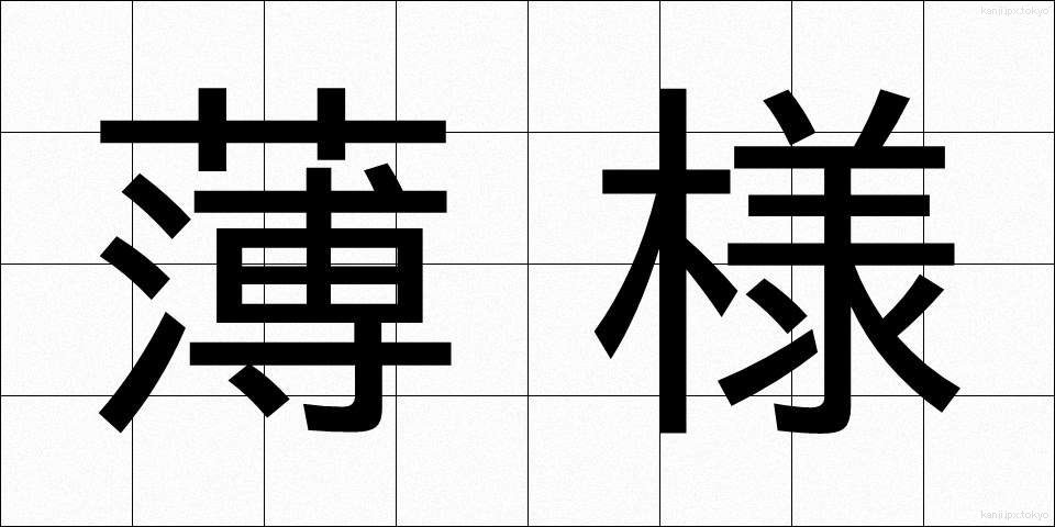 薄様 (うすよう)