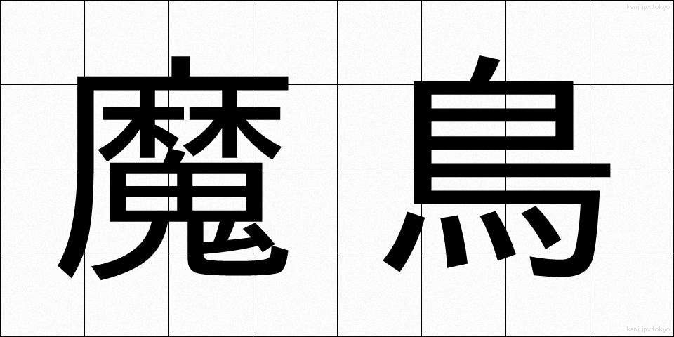 魔鳥 (まちょう)
