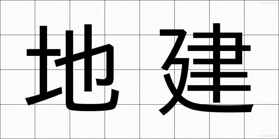 地建 (ちけん)