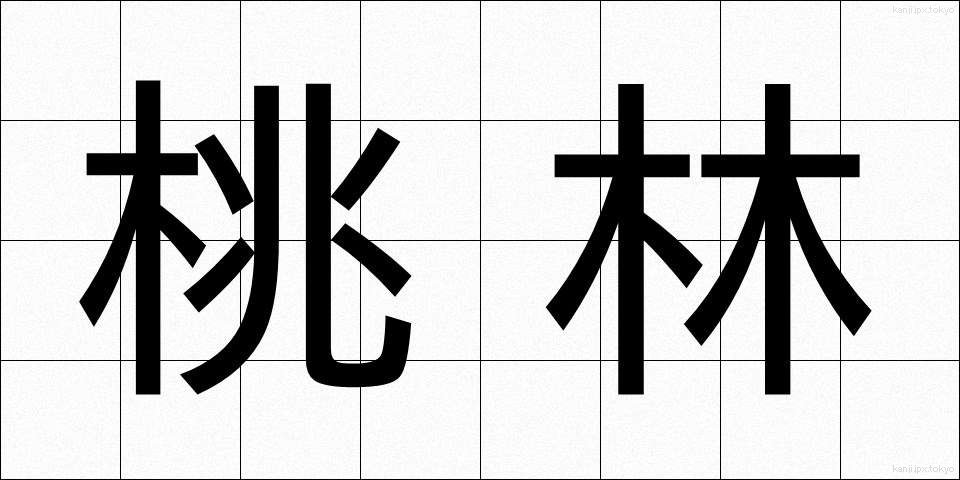 桃林 (とうりん)