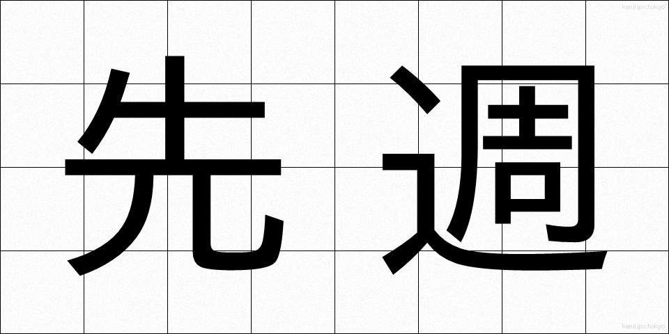 先週 (せんしゅう)