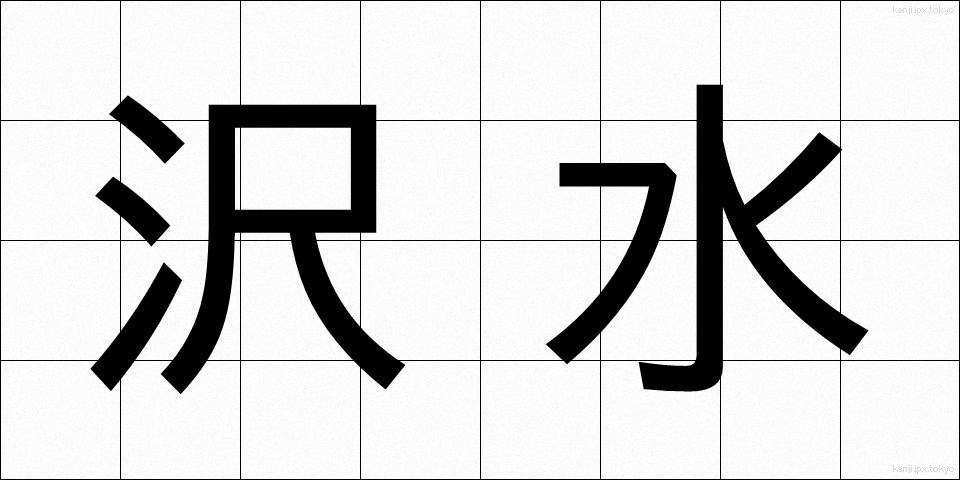 沢水 (さわみず)