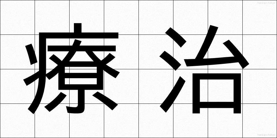 療治 (りょうじ)
