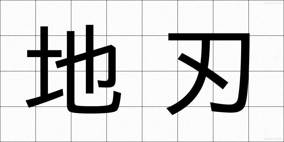 地刃 (ちじん)