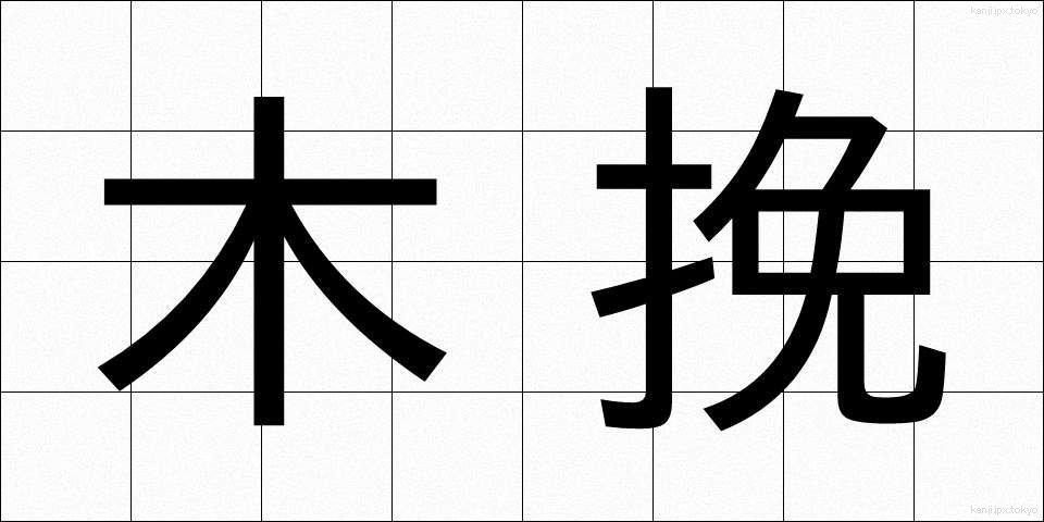 木挽 (こびき)