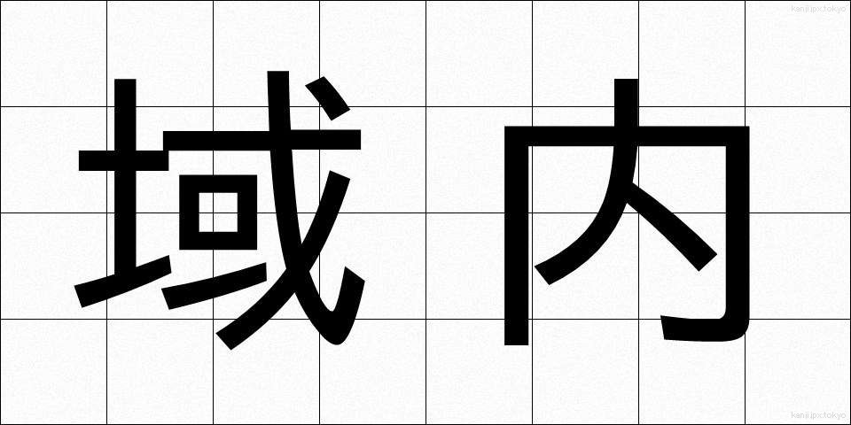 域内 (いきない)