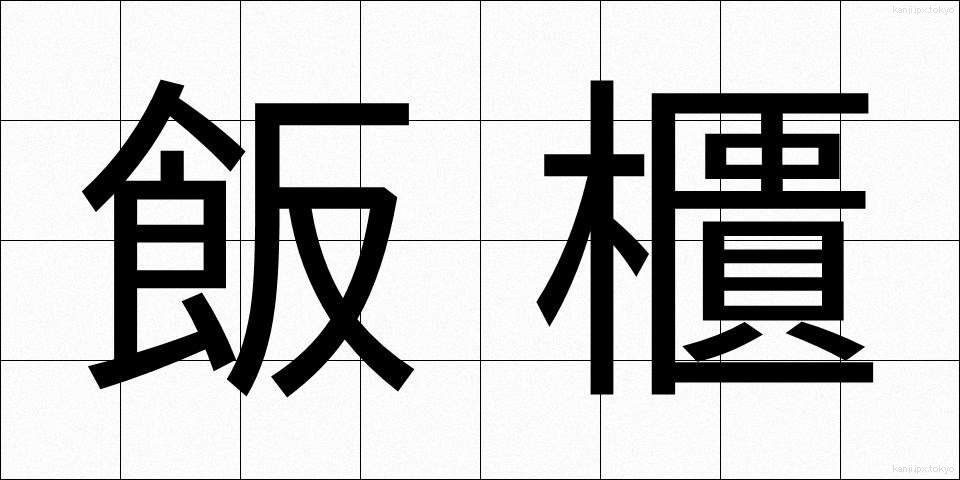 飯櫃 (めしびつ)