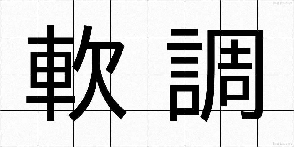 軟調 (なんちょう)