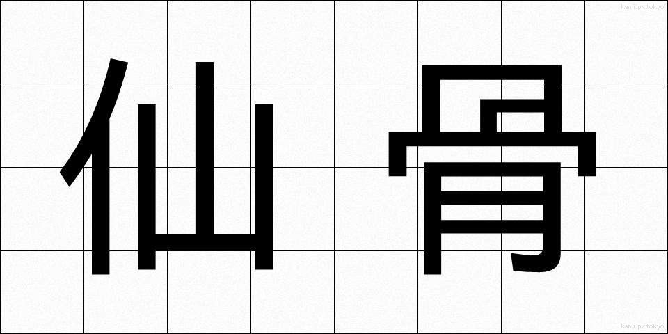 仙骨 (せんこつ)